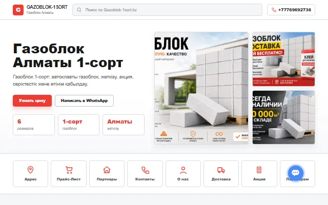 gazoblok-1sort.kz — сайт продаж газоблока 1 сорта