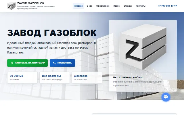 zavod-gazoblok.kz — сайт завода газоблока